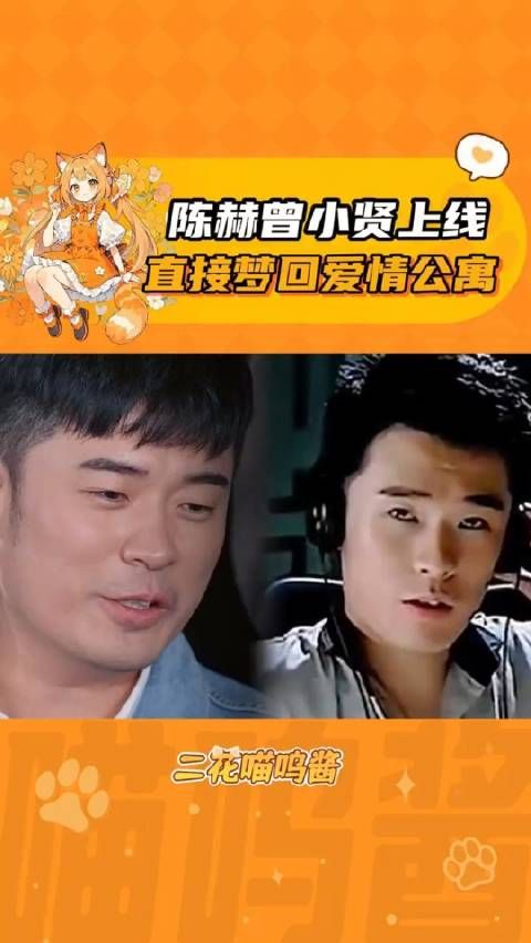 谁的爱情公寓DNA又动了？看到陈赫就想起曾小贤，熟悉的感觉一下就回来了！