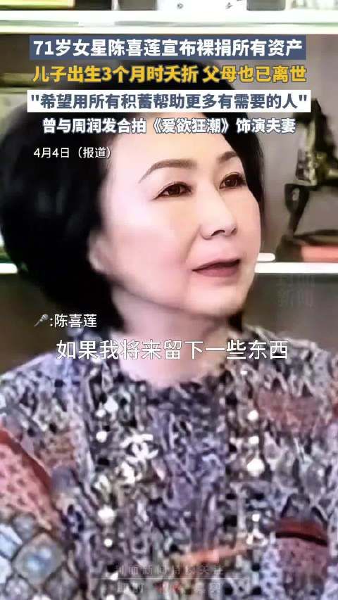 71岁陈喜莲裸捐后称无比轻松