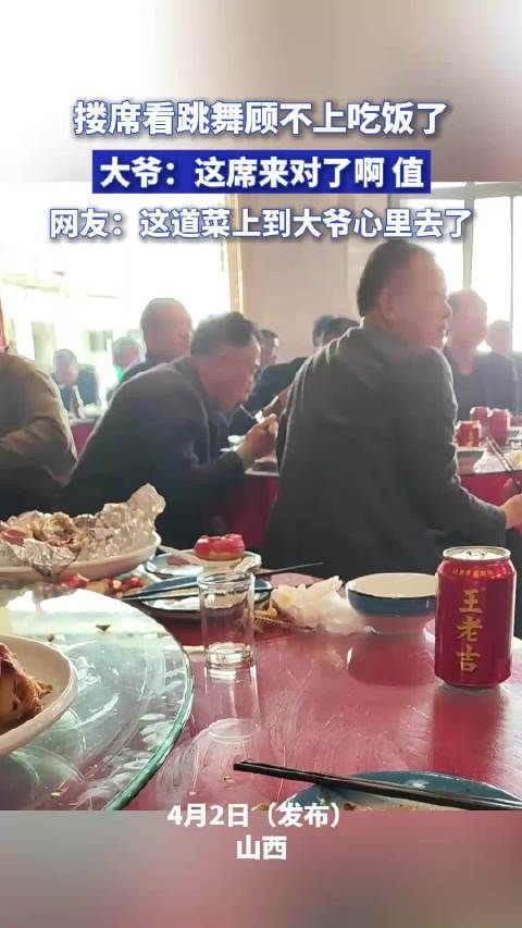 搂席看跳舞顾不上吃饭了，大爷：这席来对了啊，值!