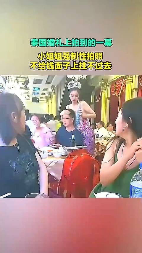 泰国婚礼上拍到的一幕,小姐姐强制性拍照,不给钱面子上挂不过去!