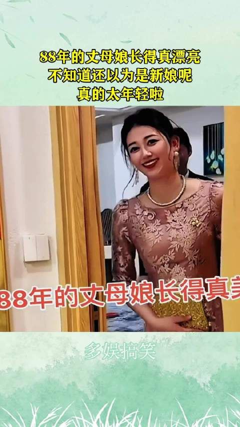 88年的丈母娘长得真漂亮，不知道还以为是新娘呢，真的太年轻啦