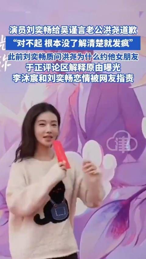 刘奕畅发博向吴谨言老公洪尧道歉