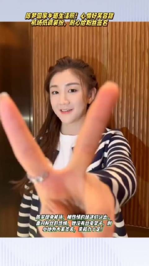 陈梦回家乡晒美照!笑容真甜,机场低调装扮,耐心给粉丝签名