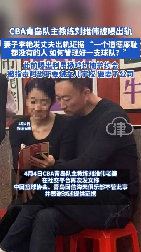 CBA青岛队主教练刘维伟被曝出轨