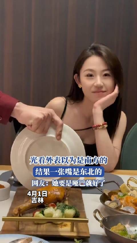 光看外表以为南方的，结果张嘴是东北的，网友：她要是哑巴就好了！