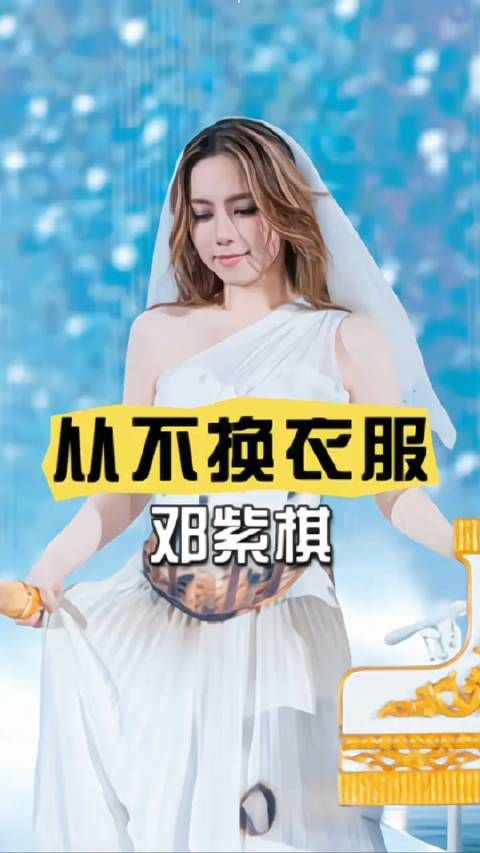 你发现没有为何 邓紫棋演唱会不换衣服？