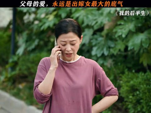 父母的爱，永远是出嫁女最大的底气 影视剪辑 电视剧我的后半生