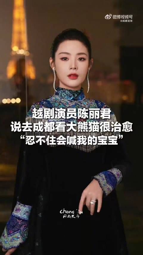陈丽君说看大熊猫忍不住喊我的宝宝