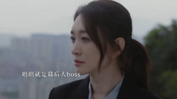 原来姐姐就是幕后BOSS,这一切都是她设计的