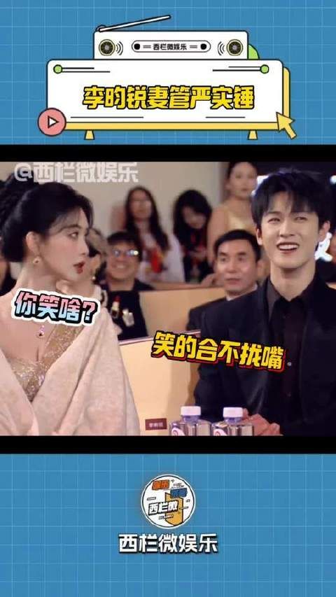 李昀锐妻管严实锤了,电视剧品质盛典现场被孟子义生气质问