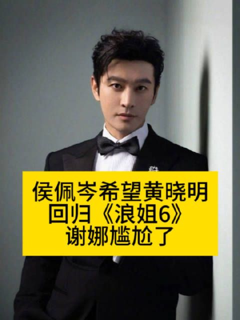 侯佩岑希望黄晓明回归《浪姐6》,谢娜尴尬了黄晓明祝贺管乐获得第三名