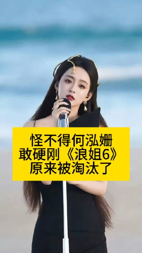 怪不得何泓姗敢硬刚《浪姐6》,原来被淘汰了何泓姗淘汰房琪觉得很抱歉