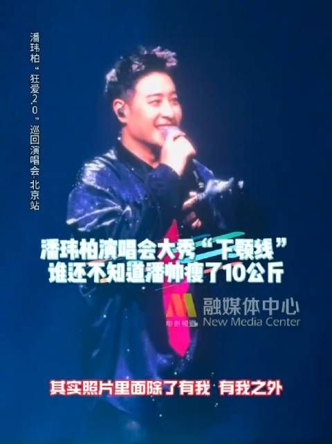 潘玮柏演唱会秀“下颚线”