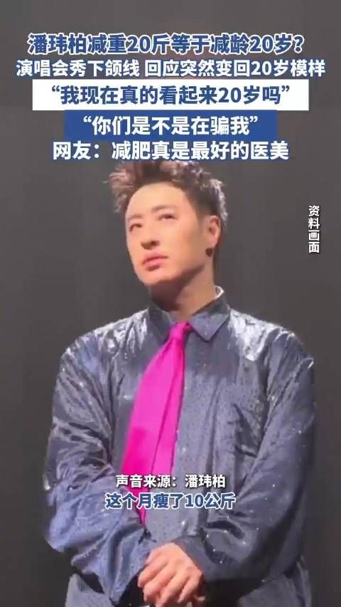 44岁潘玮柏减重20斤,网友惊叹:减龄了20岁!本人回应