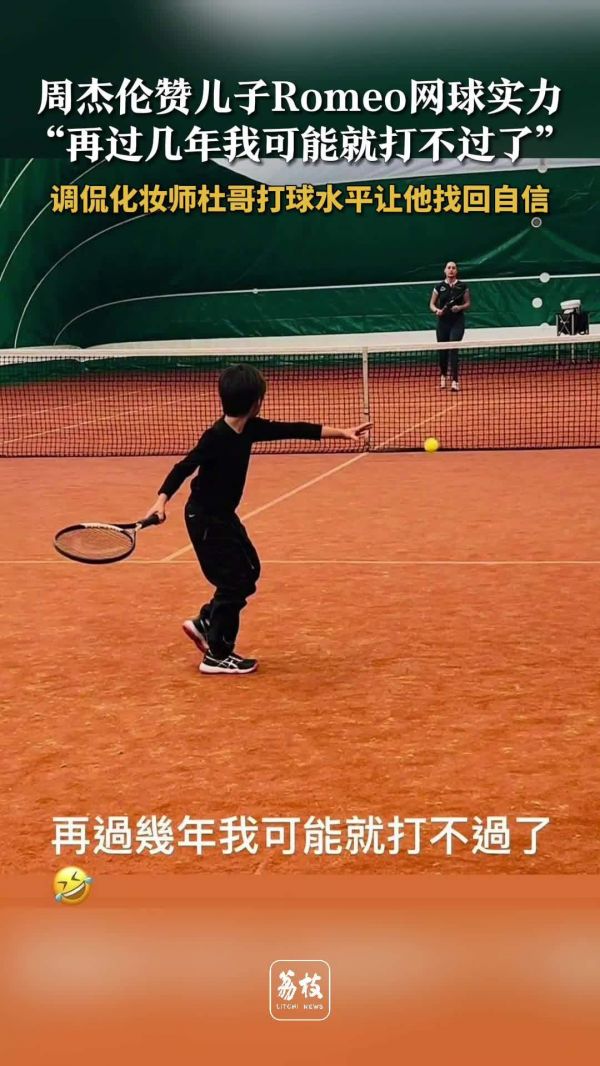 周杰伦赞儿子Romeo网球实力 周杰伦调侃化妆师杜哥打球水平
