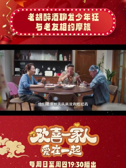 老胡邀老友老张喝酒聊天，酒过三巡后，老胡拍桌决定跟随好友开启摩旅计划