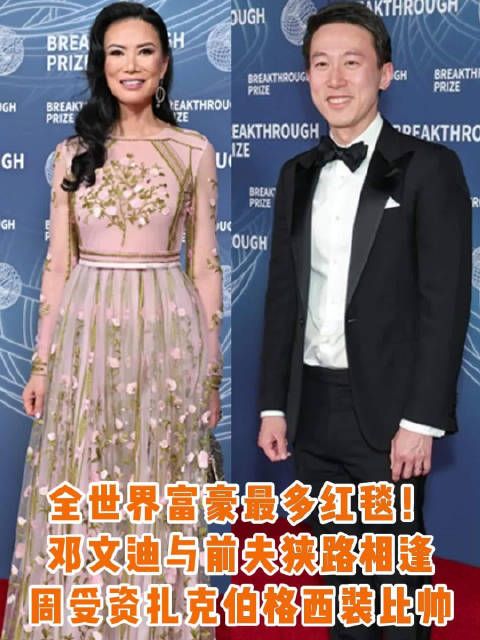 科学突破奖红毯各路大佬齐聚,堪称全世界富豪最多红毯