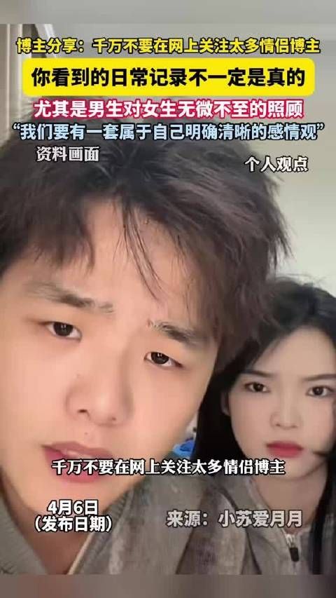 千万不要在网上关注大多情侣博主,你看到的日常记录不一定是真的…