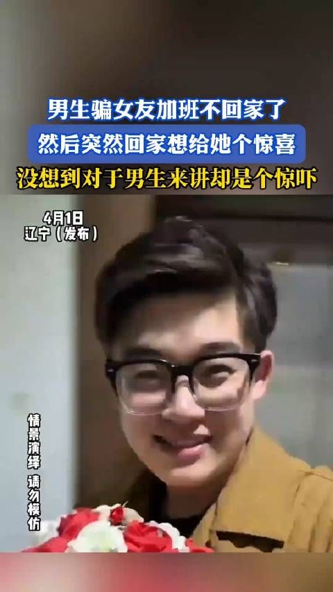 男生骗女友加班不回家了,然后突然回家想给她个惊喜