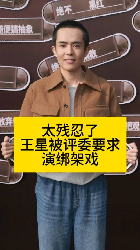 太残忍了!演员王星被评委要求演绑架戏王星演被绑架王星 无限超越班