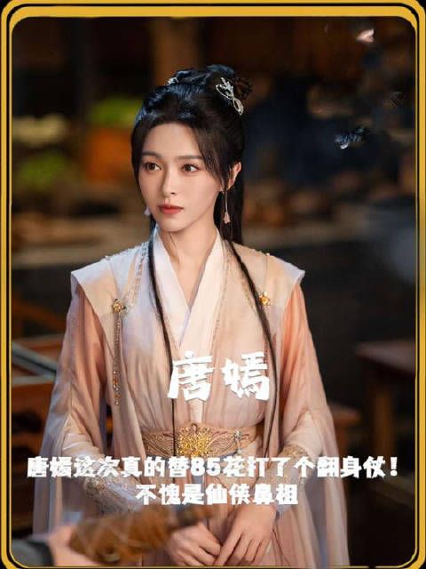 唐嫣这次是真替85花打了个翻身仗,不愧是仙侠鼻祖!