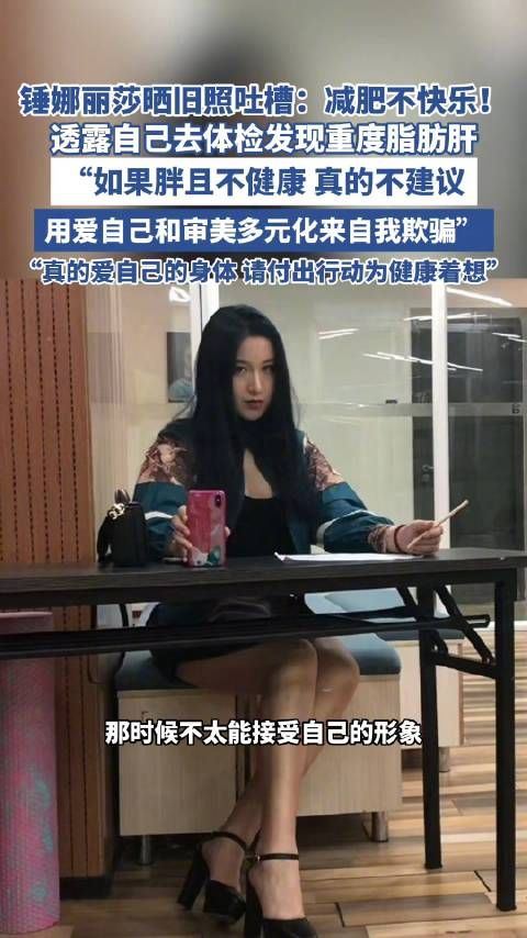 锤娜丽莎晒旧照称减肥不快乐
