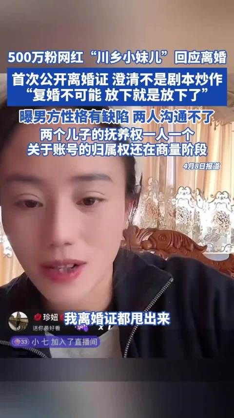 500万粉丝网红川乡小妹儿回应离婚