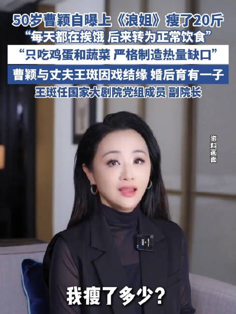 曹颖自曝上浪姐后瘦了20斤：每天都在挨饿