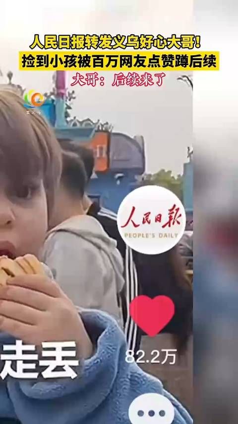 人民日报转发捡小孩的义乌好心大哥(后续)