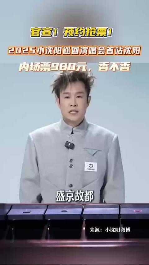 小沈阳2025演唱会官宣!首站,沈阳站!(zc)