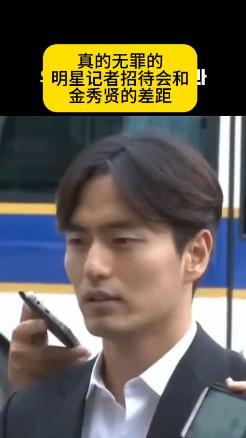无罪的明星记者招待会和金秀贤招待会的差异