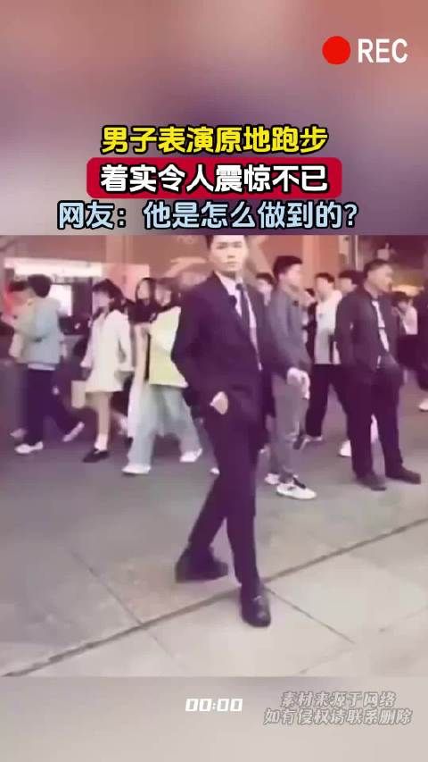 男子表演原地跑步,着实令人震惊不已,网友:他是怎么做到的?