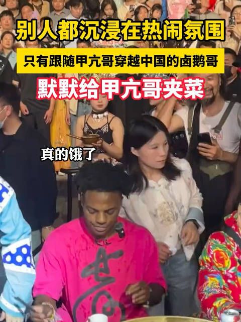 别人都沉浸在热闹氛围,只有跟随甲亢哥穿越中国的卤鹅哥,默默给甲亢哥夹菜
