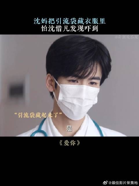 沈妈把引流袋藏衣服里,怕沈惜凡发现吓到