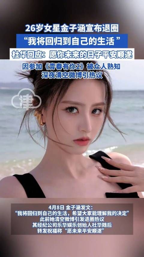 26岁女星金子涵宣布退圈 :我将回归到自己的生活