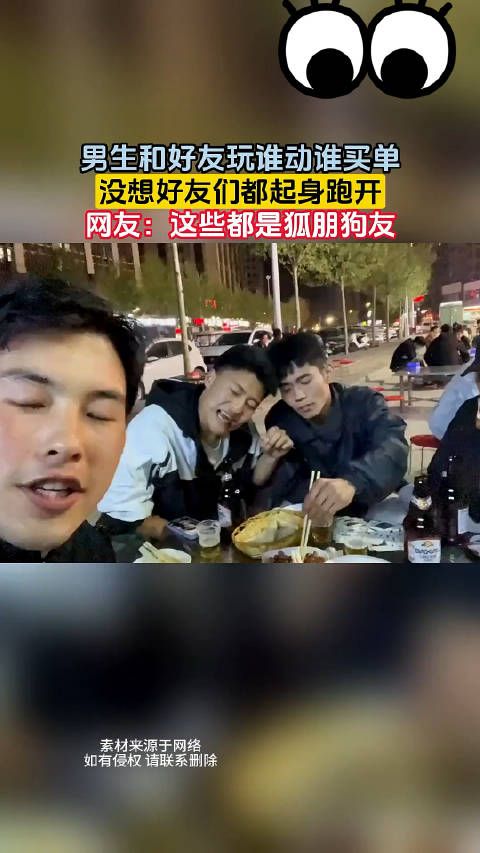 男生和好友玩谁动谁买单,没想好友们都起身跑开,网友:这些都是狐朋狗友