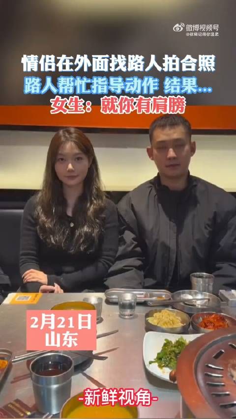 情侣在外面找路人拍合照路人指导动作结果...女生：就你有肩膀！