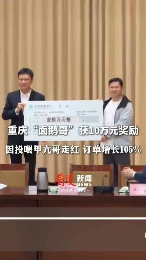 甲亢哥带火的卤鹅哥被奖10万元