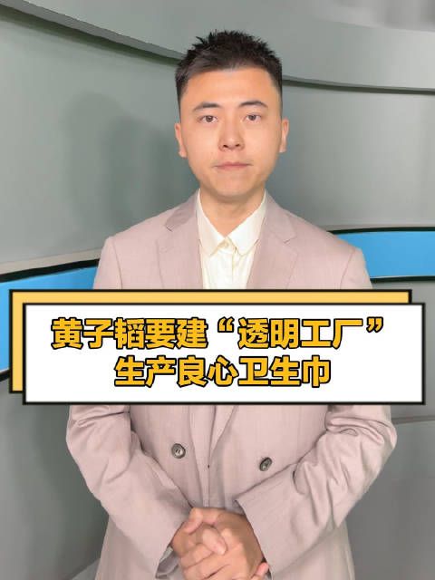 黄子韬要建“透明工厂”,生产良心卫生巾