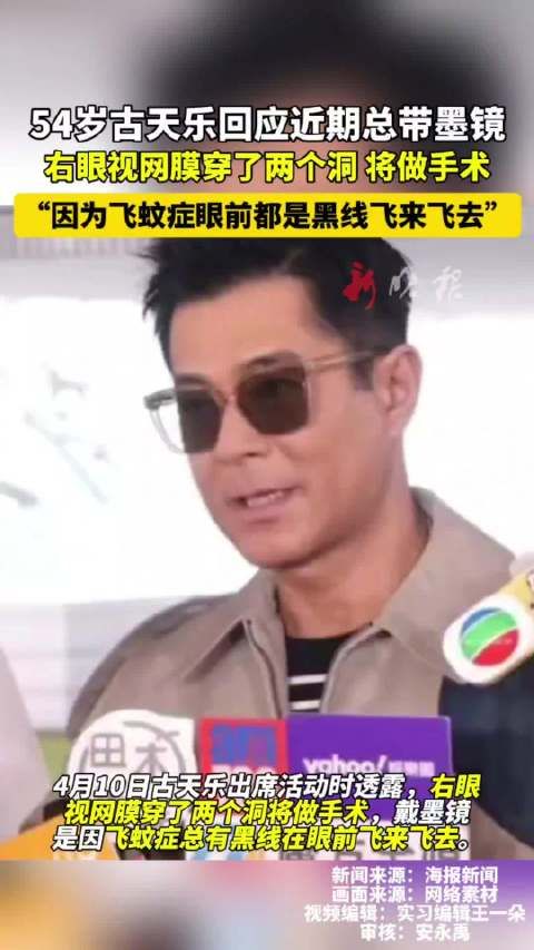 54岁古天乐回应近期总戴墨镜:右眼视网膜穿了两个洞
