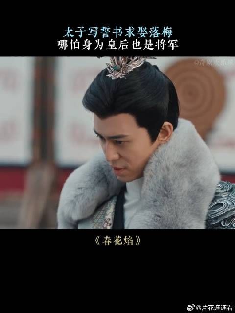 太子写誓书求娶落梅，哪怕身为皇后也是将军