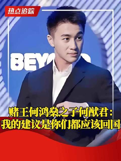 赌王何鸿燊之子何猷君:我的建议是你们都应该回国