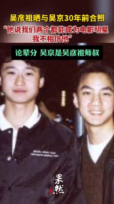 吴彦祖晒与吴京30年前合影论辈分吴京是吴彦祖师叔