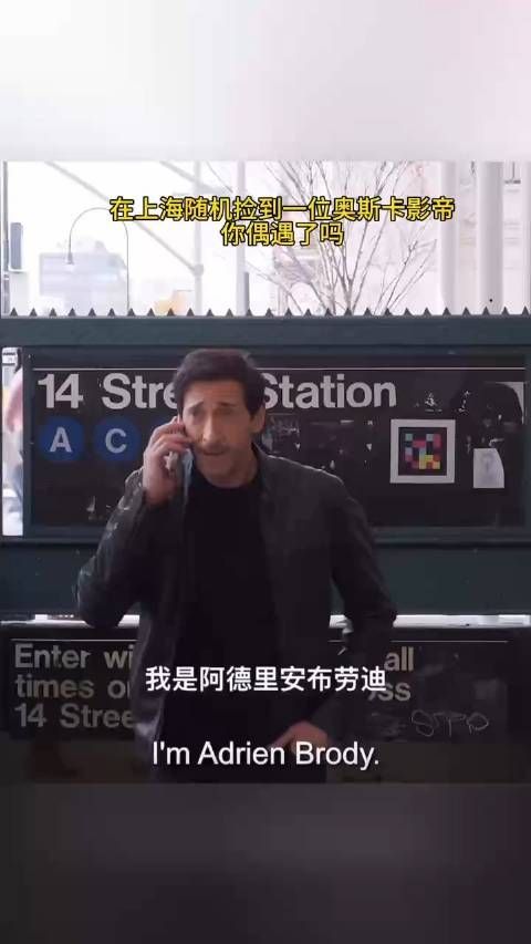 上海偶遇奥斯卡影帝阿德里安