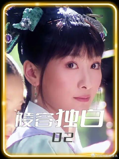 陵容独白:皇后的恶魔面孔