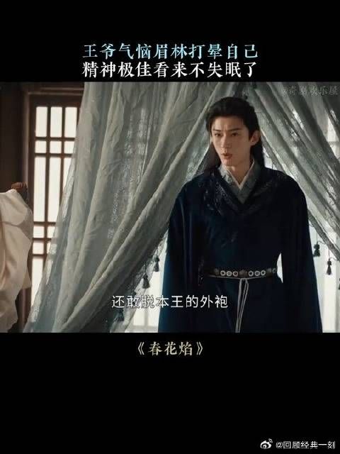 王爷气恼眉林打晕自己，精神极佳看来不失眠了