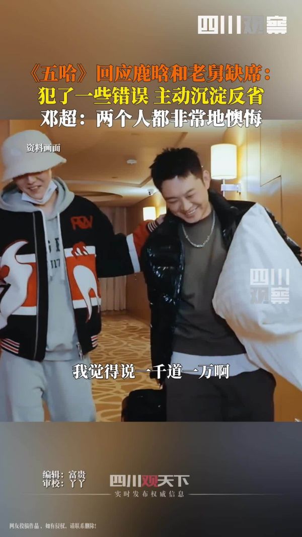 五哈5回应鹿晗和老舅缺席:犯了些错误