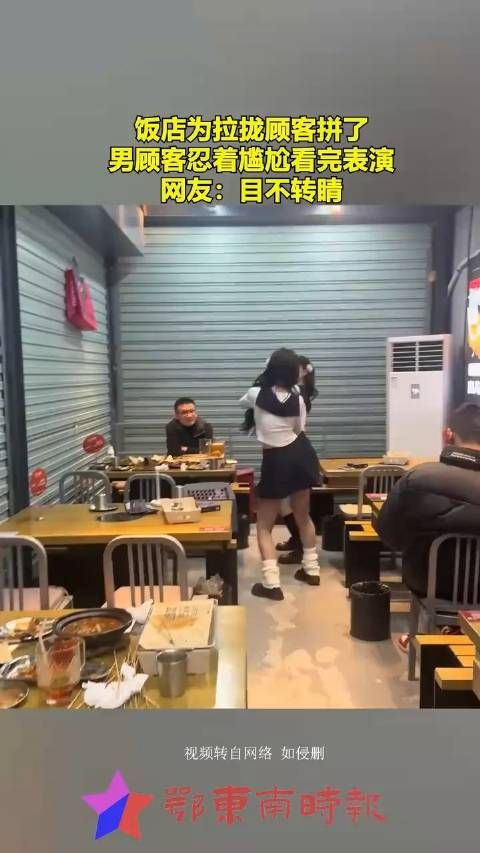 饭店为拉拢顾客拼了，男顾客忍着尴尬看完表演，网友：目不转睛！