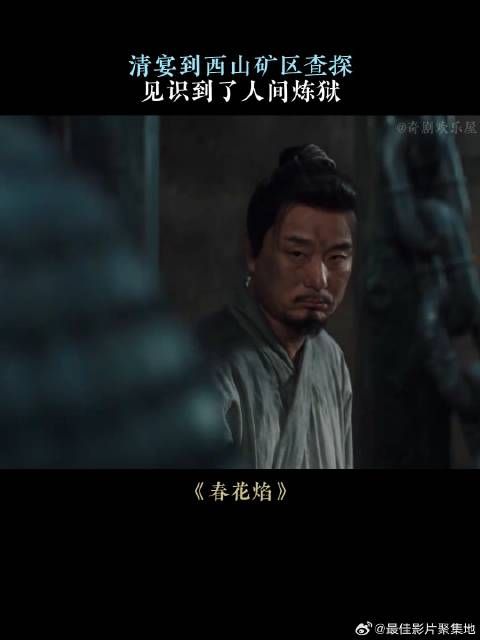 清宴到西山矿区查探,见识到了人间炼狱