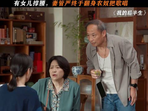 有女儿撑腰,妻管严终于翻身农奴把歌唱 影视剪辑 电视剧我的后半生
